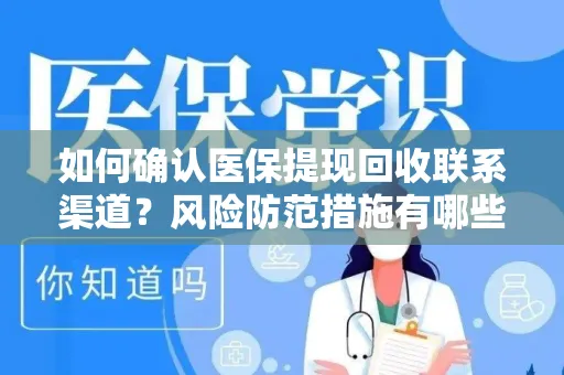 如何确认医保提现回收联系渠道？风险防范措施有哪些？